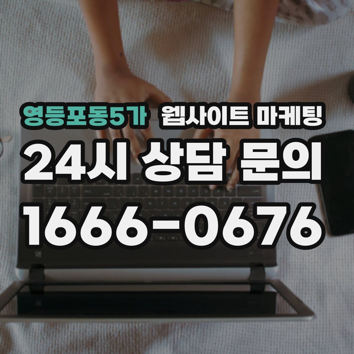 영등포동5가 웹사이트 마케팅