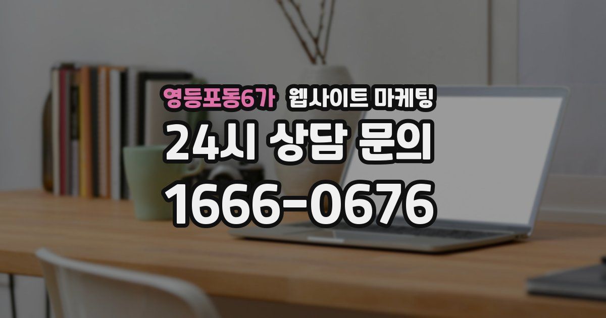 영등포동6가 웹사이트 마케팅