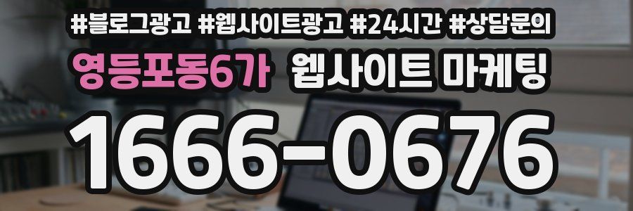 영등포동6가 웹사이트 마케팅