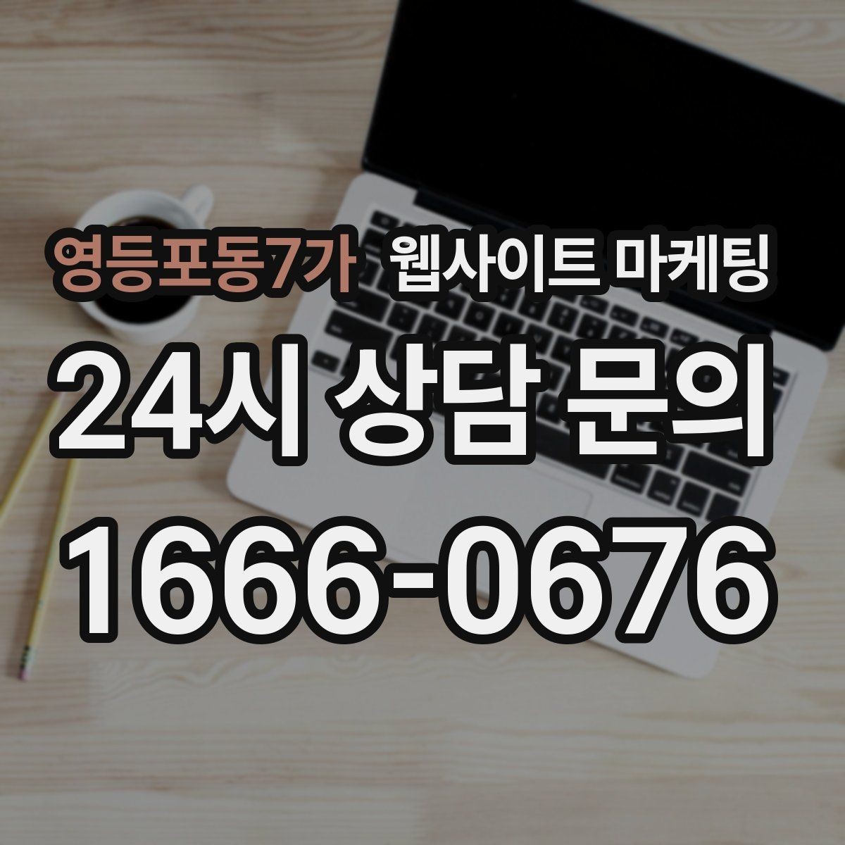 영등포동7가 웹사이트 마케팅 상담 가능 시간 안내가 전환을 올리는 이유