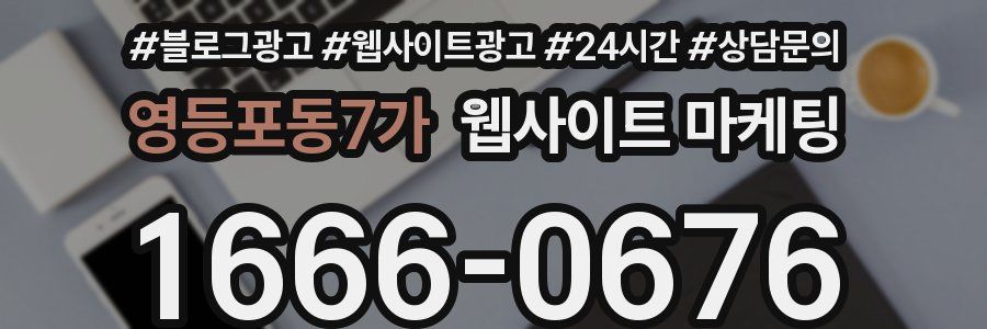 영등포동7가 웹사이트 마케팅