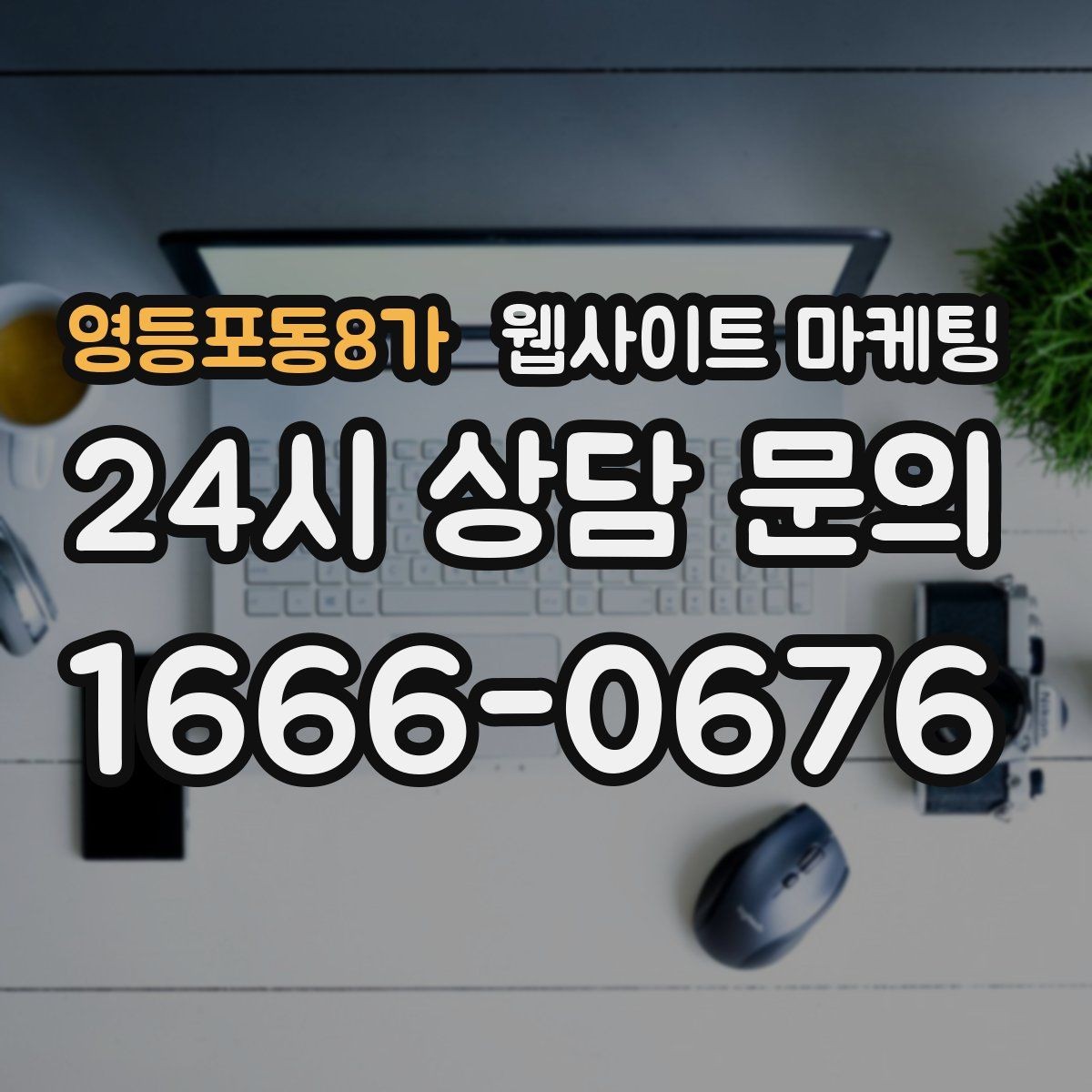 영등포동8가 웹사이트 마케팅 선택 기준 글이 전환에 강한 이유