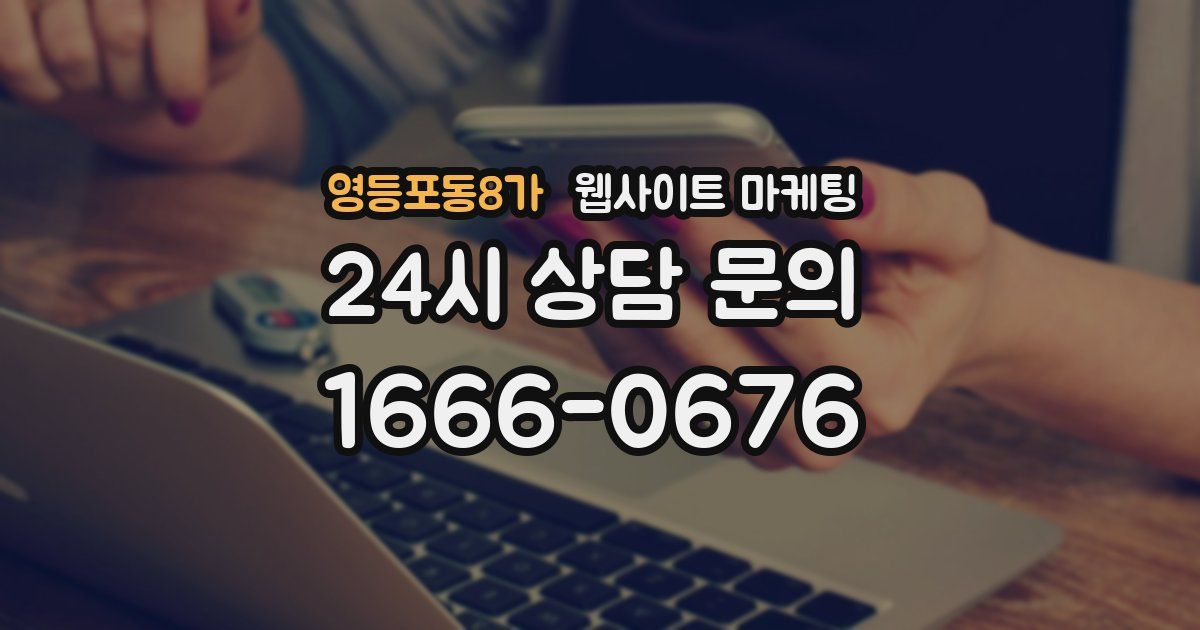 영등포동8가 웹사이트 마케팅
