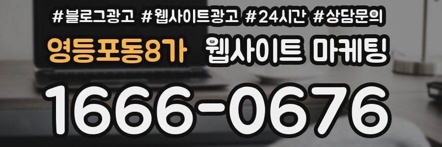 영등포동8가 웹사이트 마케팅