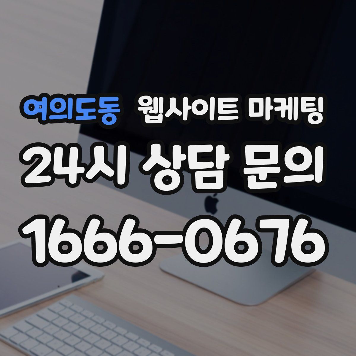 여의도동 웹사이트 마케팅