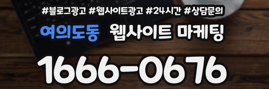 여의도동 웹사이트 마케팅