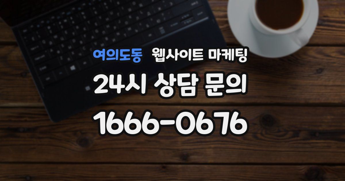 여의도동 웹사이트 마케팅