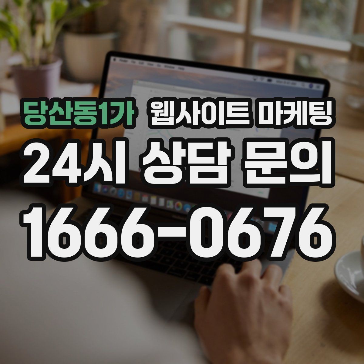 당산동1가 웹사이트 마케팅 오시는 길을 글+사진으로 정리해야 하는 이유