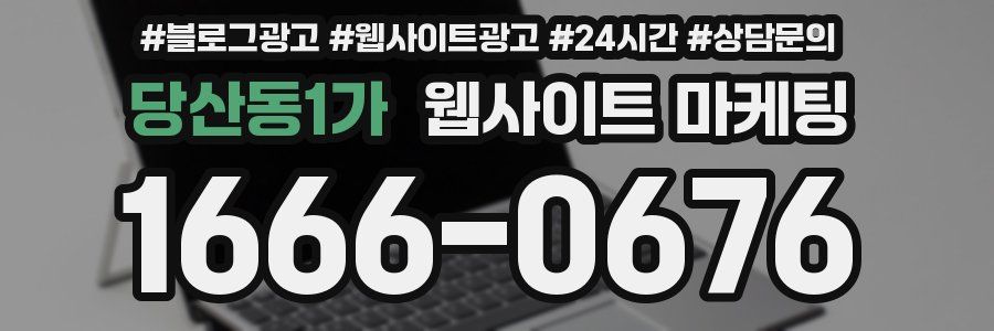 당산동1가 웹사이트 마케팅