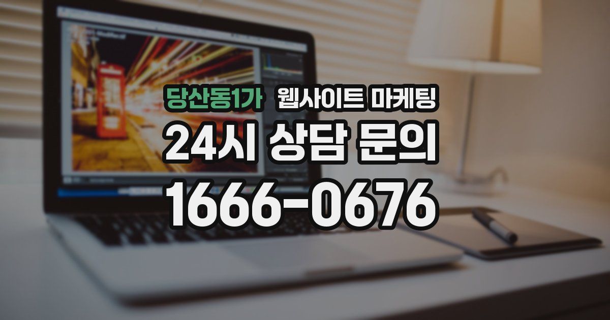 당산동1가 웹사이트 마케팅