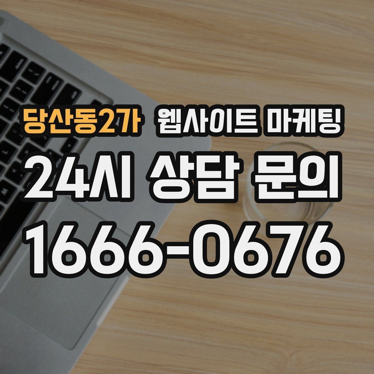 당산동2가 웹사이트 마케팅 지역명+상황 검색어를 글 주제로 바꾸는 실전 루틴