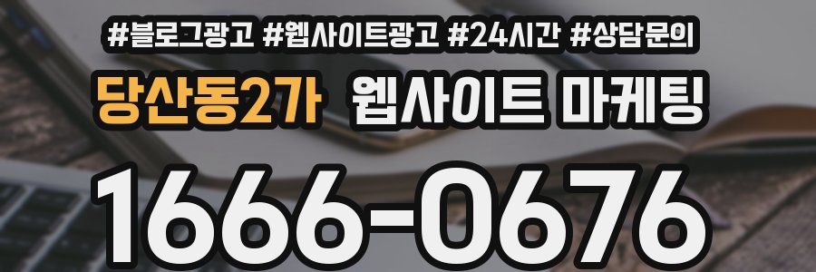 당산동2가 웹사이트 마케팅