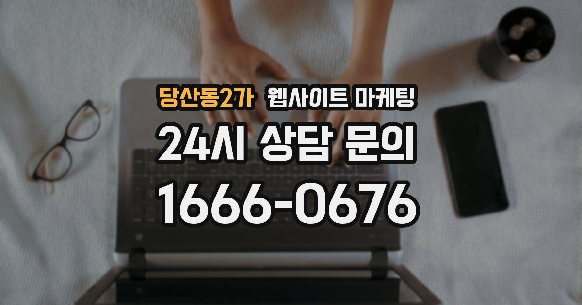 당산동2가 웹사이트 마케팅