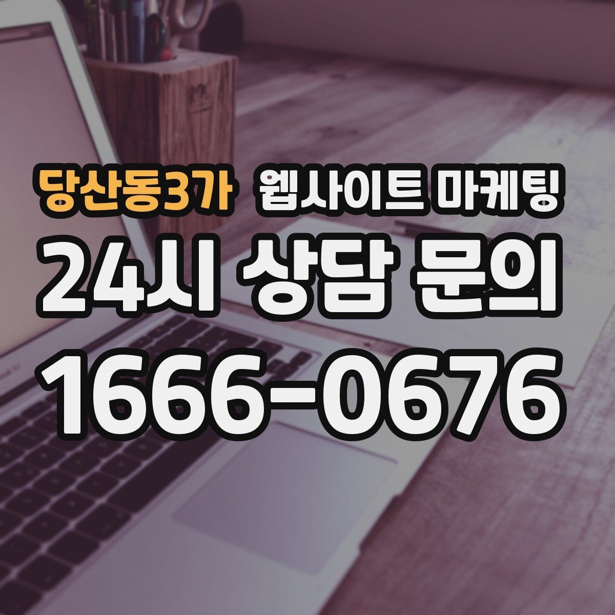 당산동3가 웹사이트 마케팅 정보글로 유입을 받고 랜딩으로 전환하는 구조