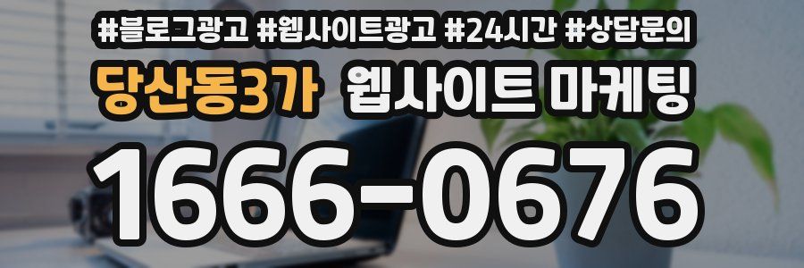 당산동3가 웹사이트 마케팅