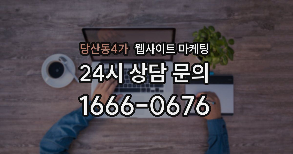당산동4가 웹사이트 마케팅