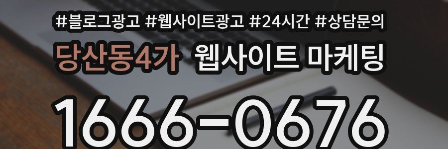 당산동4가 웹사이트 마케팅