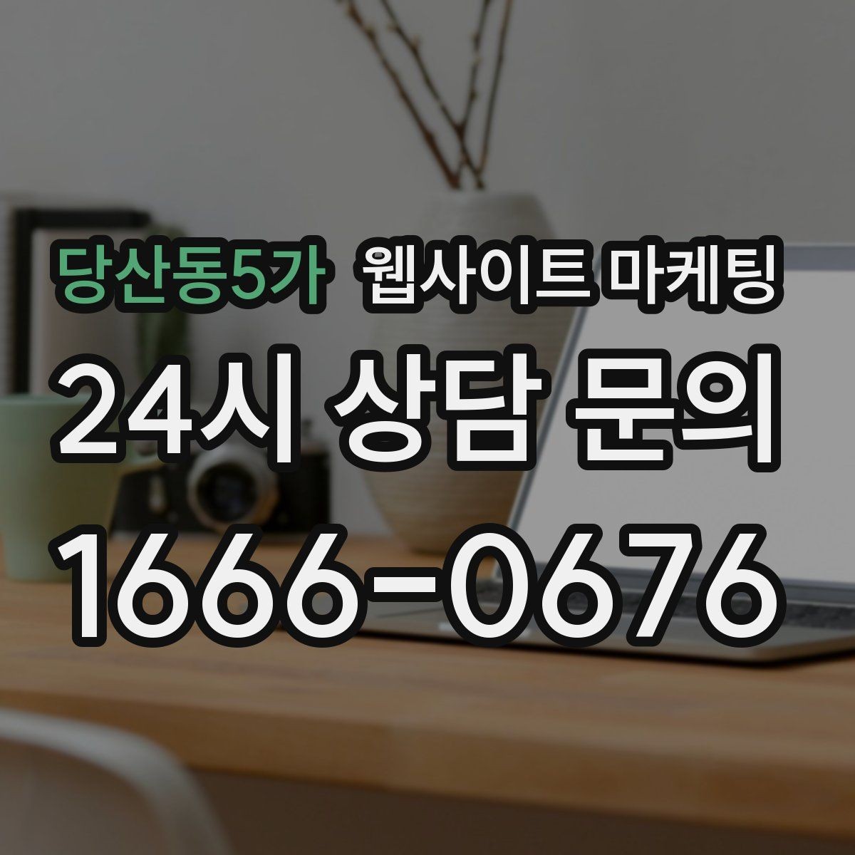 당산동5가 웹사이트 마케팅 지역명 키워드가 어색하지 않게 제목을 뽑는 법