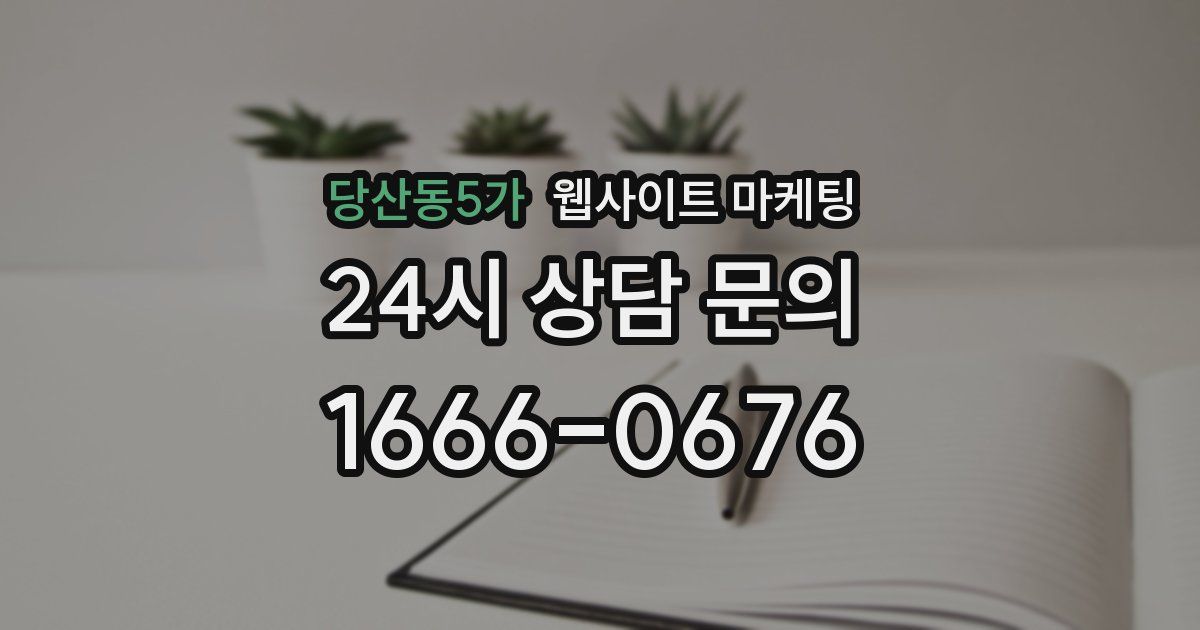 당산동5가 웹사이트 마케팅