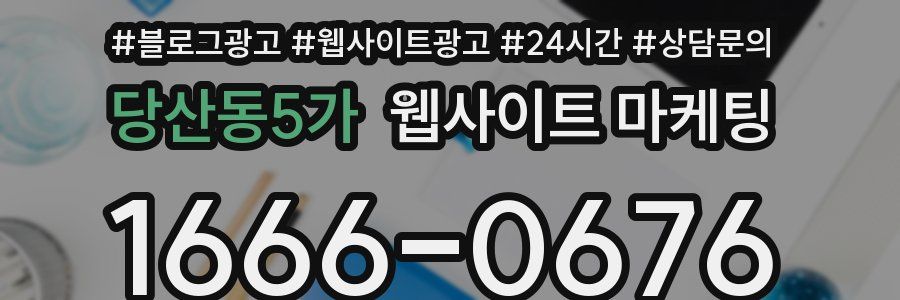 당산동5가 웹사이트 마케팅