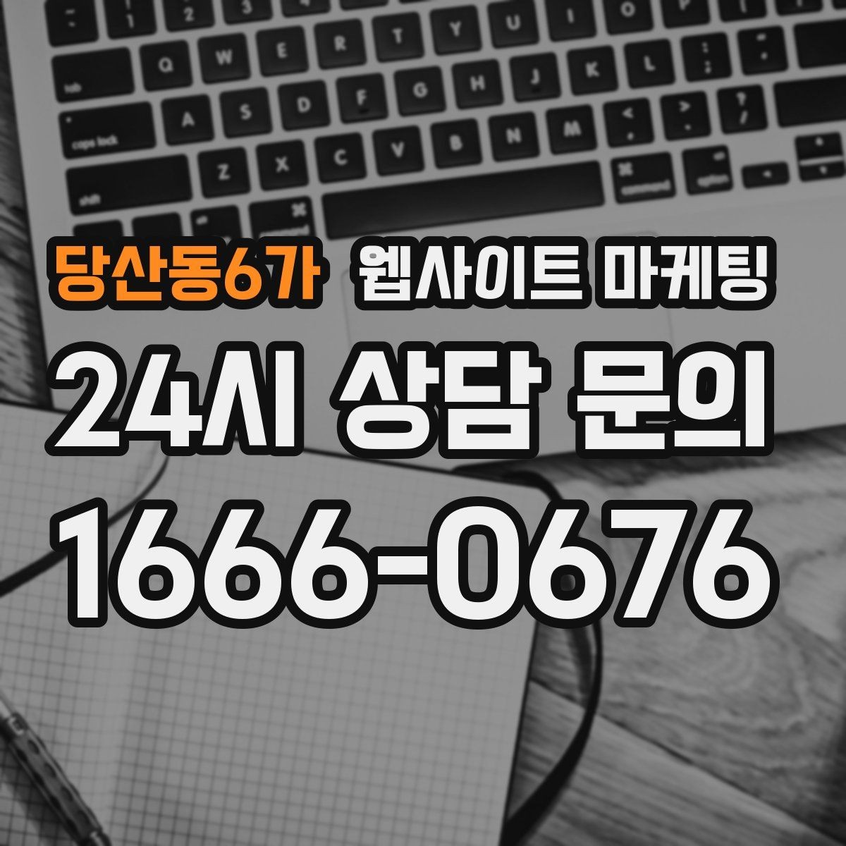 당산동6가 웹사이트 마케팅 과장 없이도 상담이 늘어나는 문장 패턴