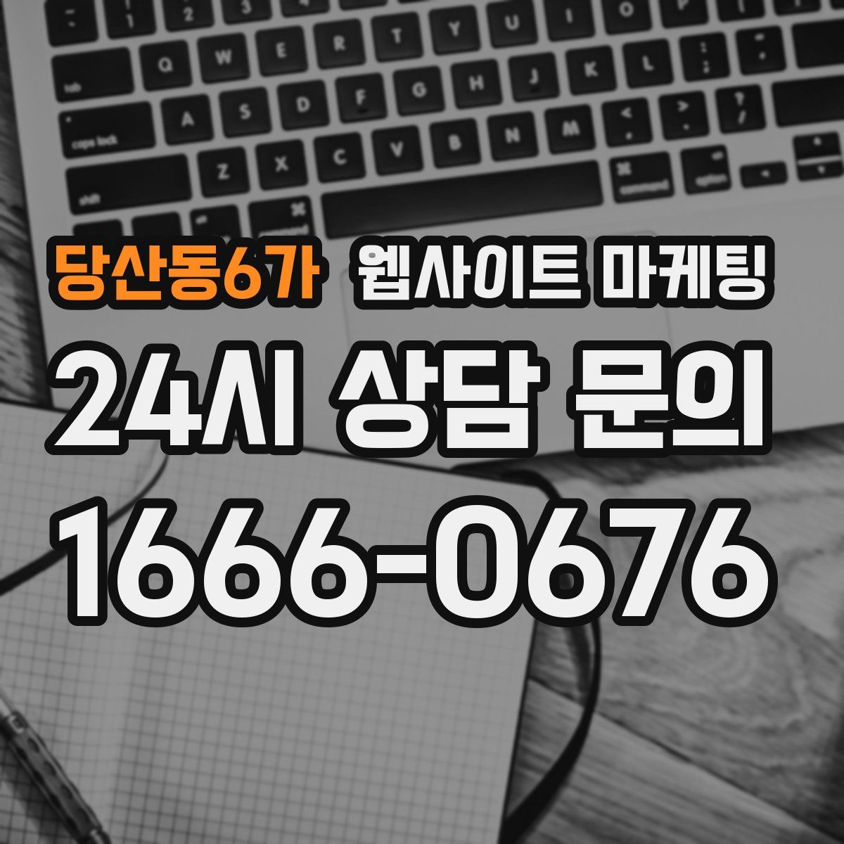 당산동6가 웹사이트 마케팅