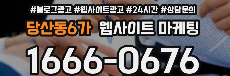 당산동6가 웹사이트 마케팅