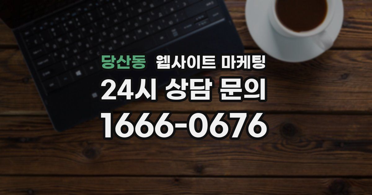당산동 웹사이트 마케팅