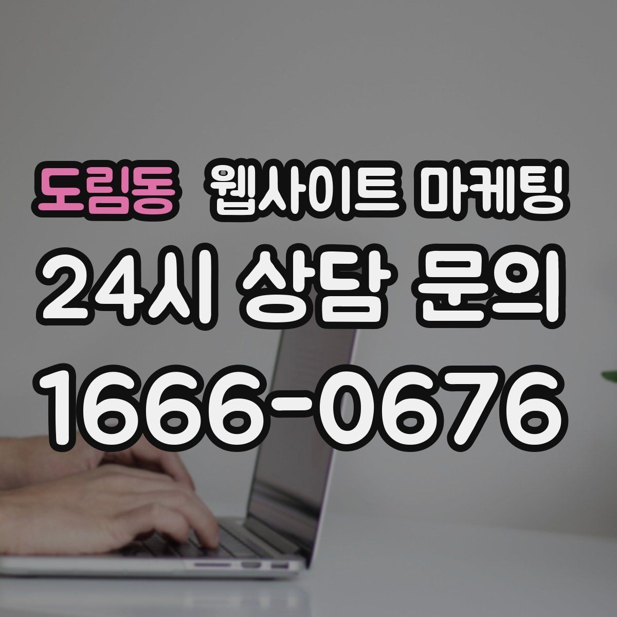 도림동 웹사이트 마케팅 인근 지역까지 자연스럽게 커버하는 콘텐츠 전략
