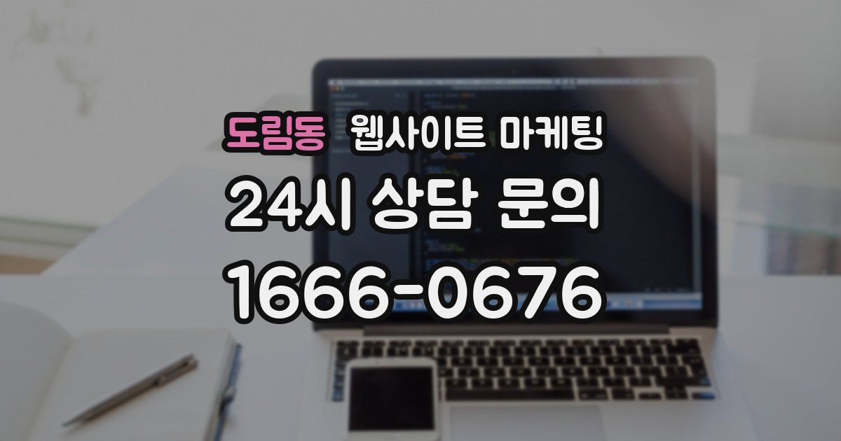 도림동 웹사이트 마케팅