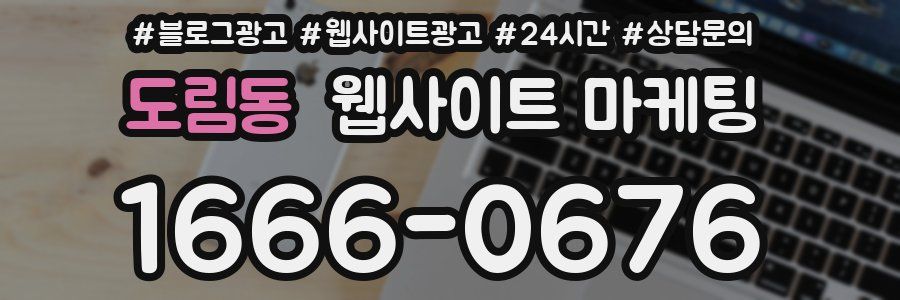 도림동 웹사이트 마케팅