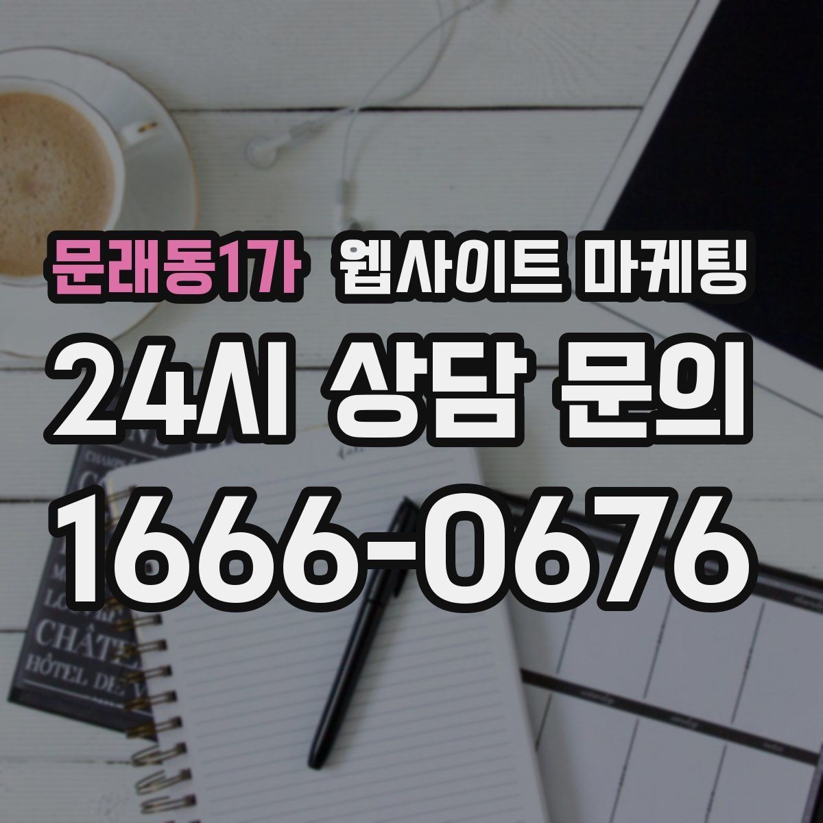 문래동1가 웹사이트 마케팅 A S 환불 정책을 넣으면 상담이 쉬워지는 이유
