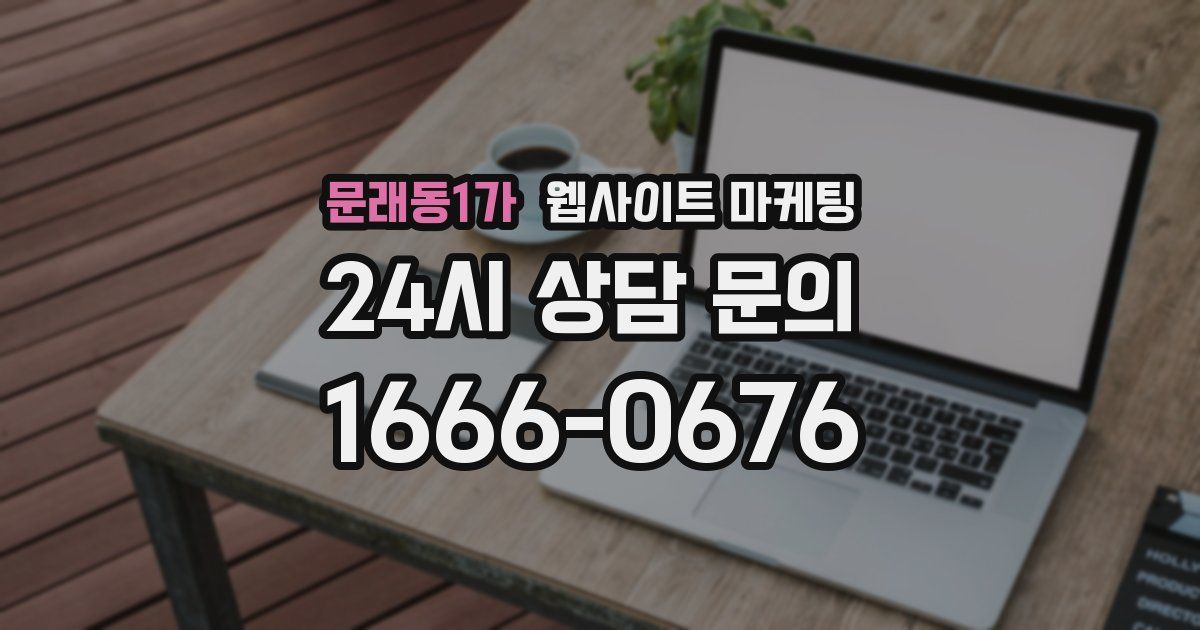 문래동1가 웹사이트 마케팅
