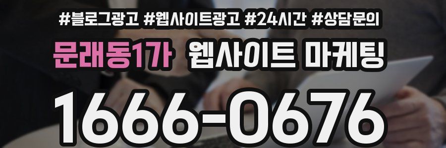 문래동1가 웹사이트 마케팅