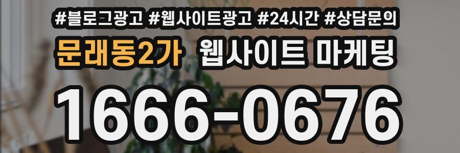 문래동2가 웹사이트 마케팅