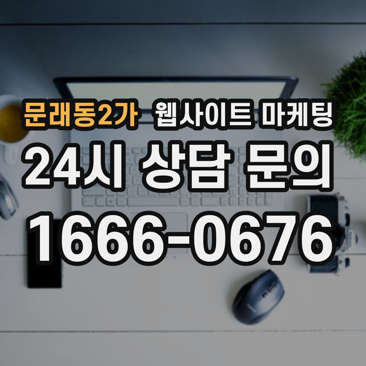 문래동2가 웹사이트 마케팅