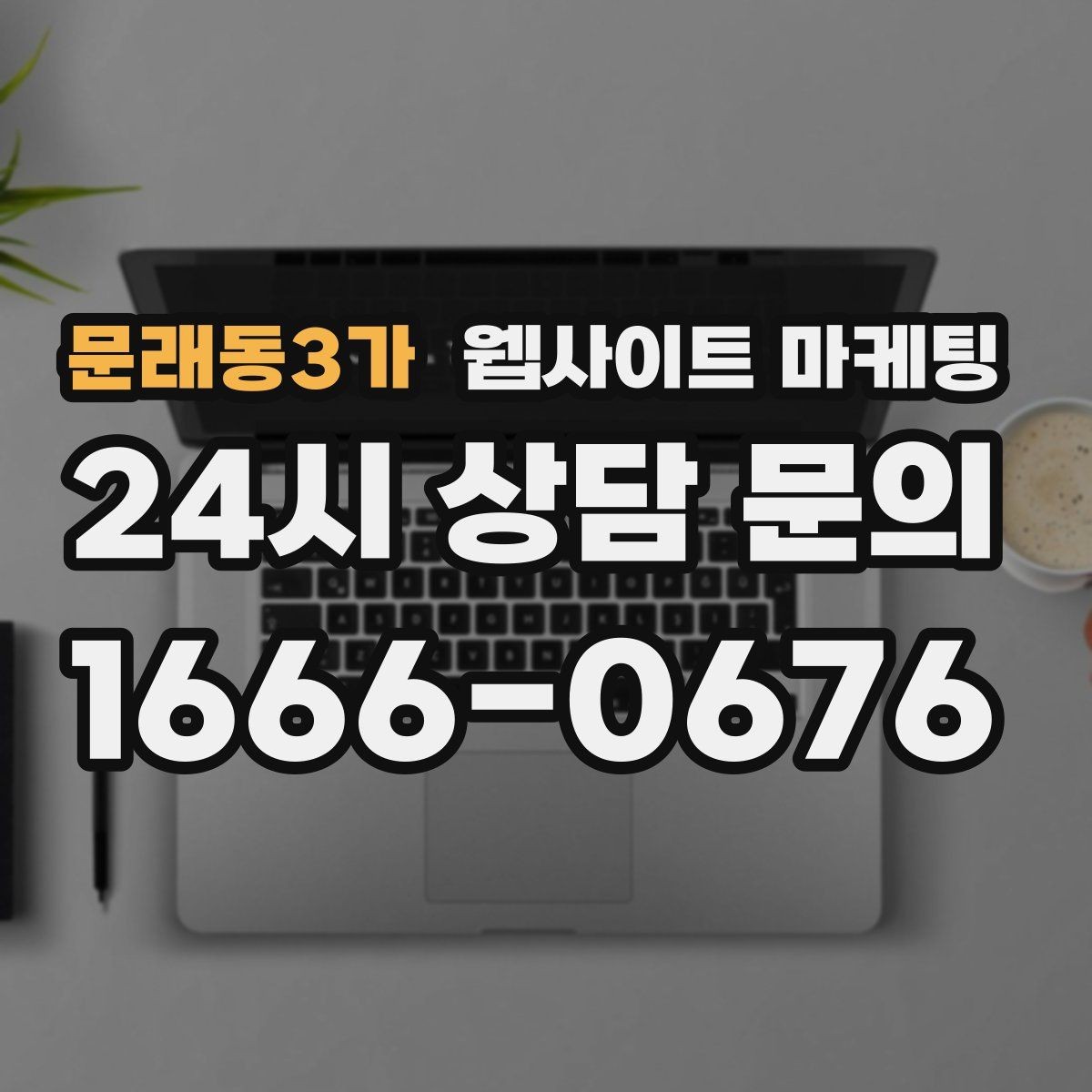 문래동3가 웹사이트 마케팅 지역 키워드 글이 중복처럼 보이지 않게 쓰는 방법