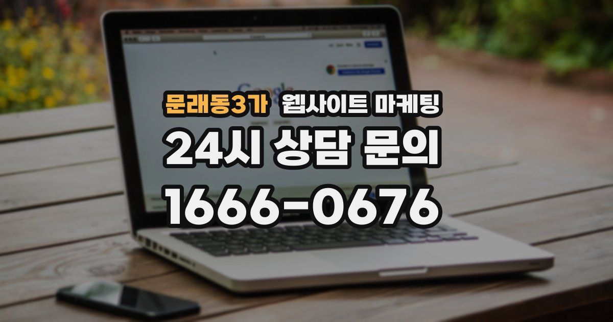 문래동3가 웹사이트 마케팅