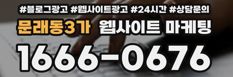 문래동3가 웹사이트 마케팅