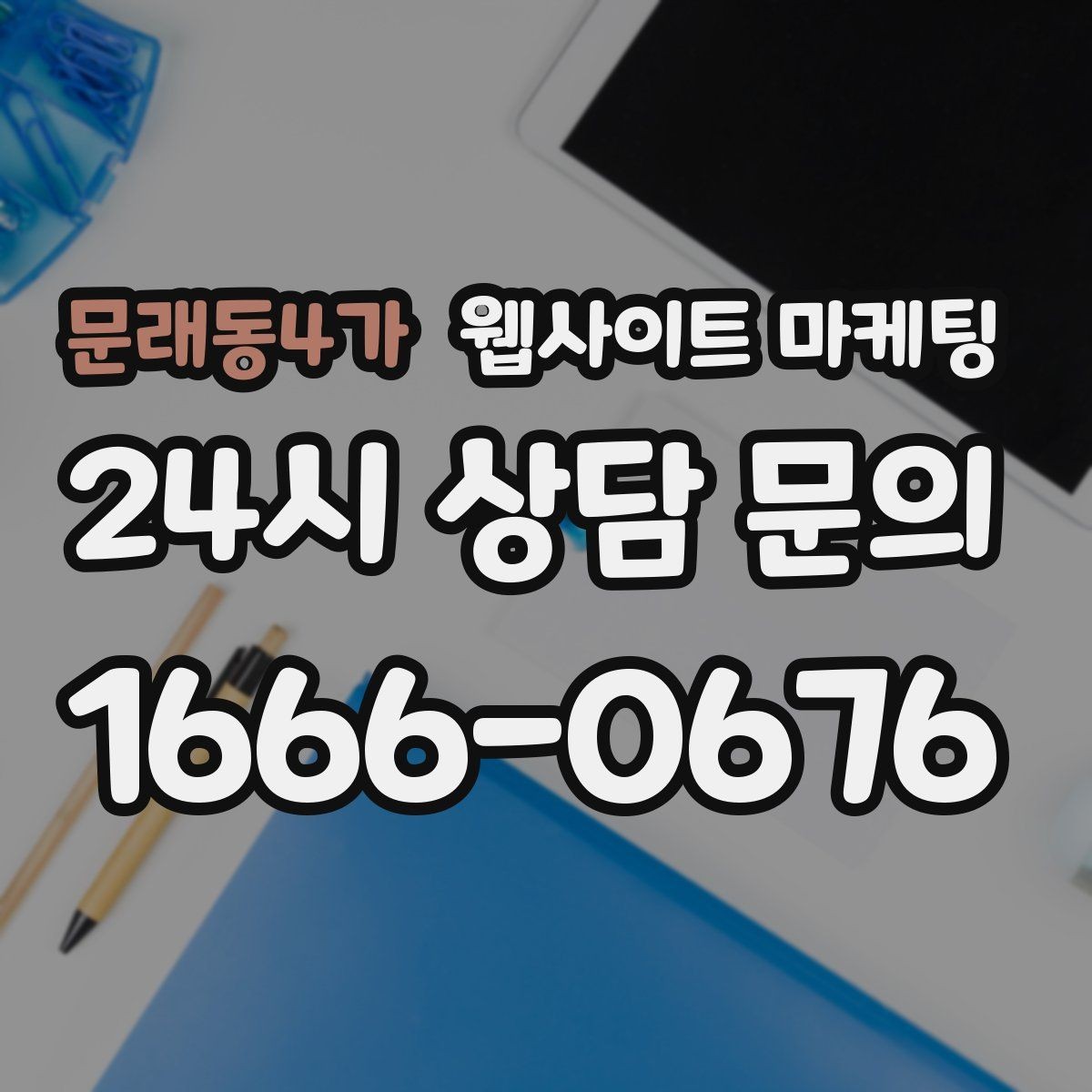 문래동4가 웹사이트 마케팅 지역 타겟 페이지를 만들 때 먼저 정해야 할 기준