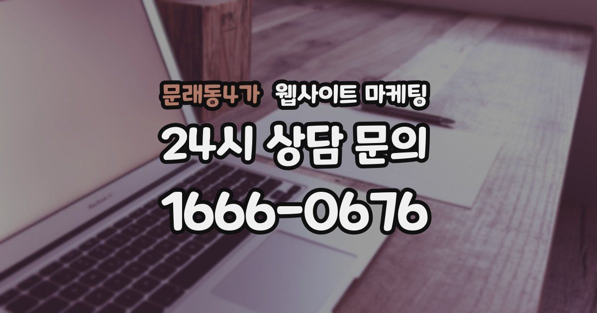 문래동4가 웹사이트 마케팅