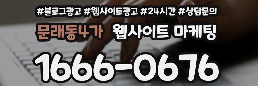 문래동4가 웹사이트 마케팅
