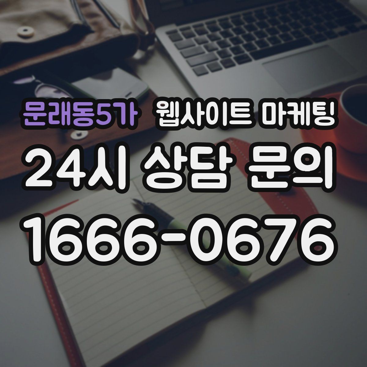 문래동5가 웹사이트 마케팅 오픈 이벤트를 검색 글과 연결하는 방법