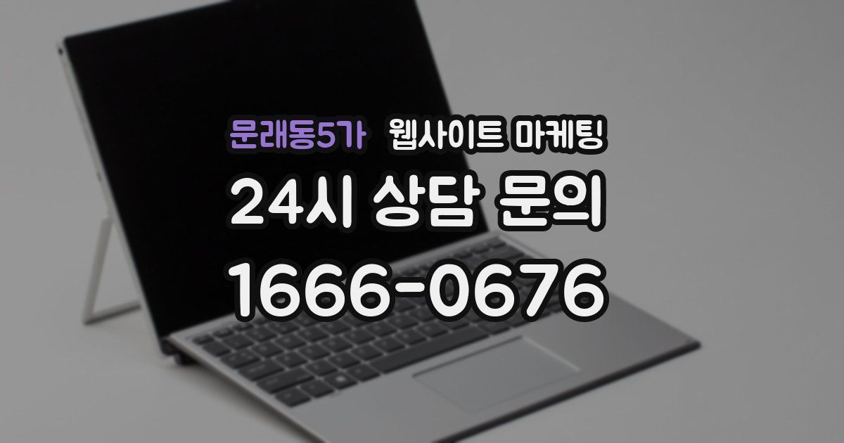 문래동5가 웹사이트 마케팅