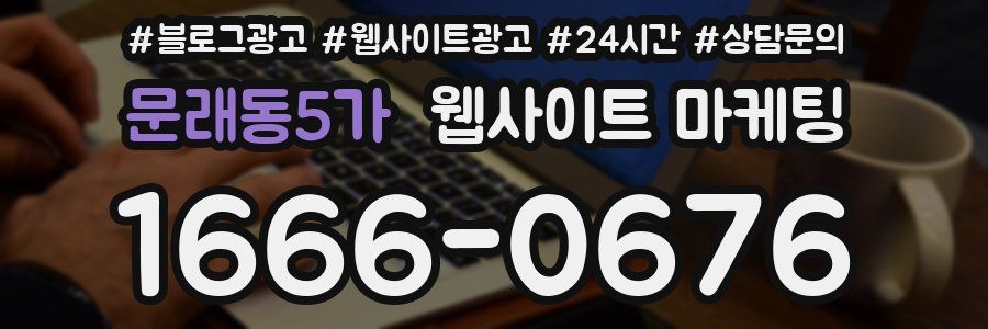 문래동5가 웹사이트 마케팅
