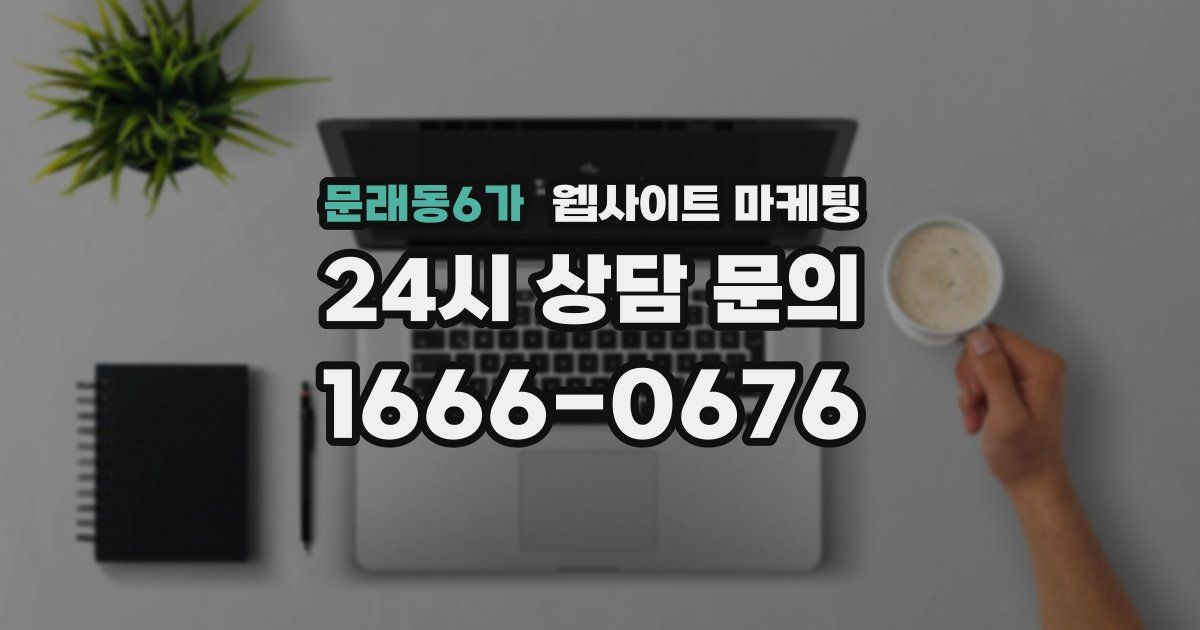 문래동6가 웹사이트 마케팅
