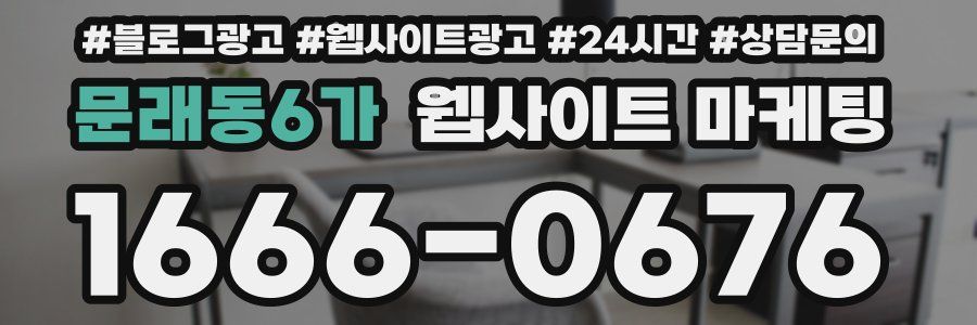 문래동6가 웹사이트 마케팅