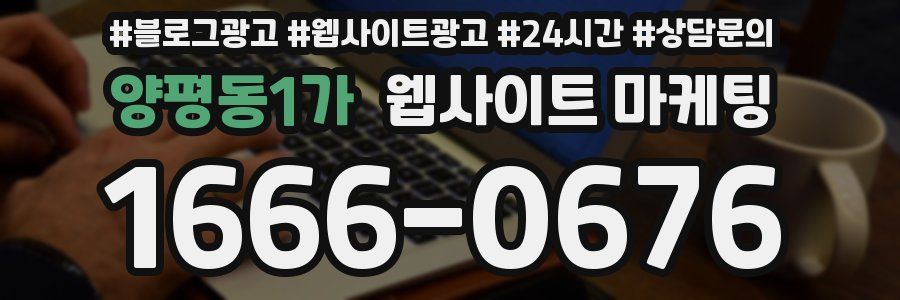 양평동1가 웹사이트 마케팅