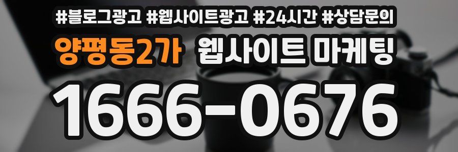 양평동2가 웹사이트 마케팅