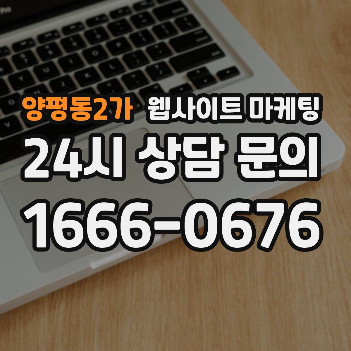양평동2가 웹사이트 마케팅